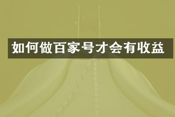 如何做百家号才会有收益