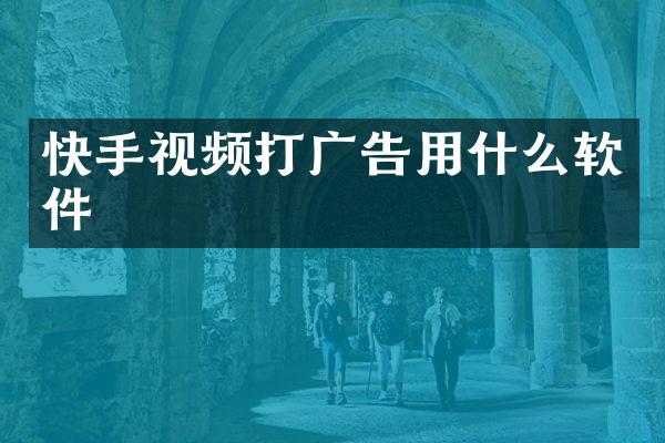 快手视频打广告用什么软件