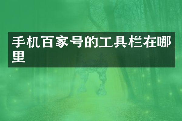 手机百家号的工具栏在哪里