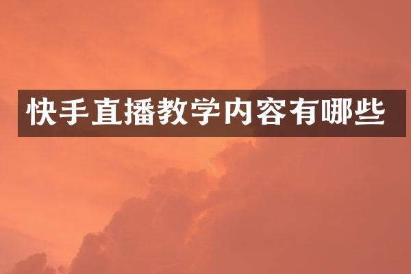 快手直播教学内容有哪些