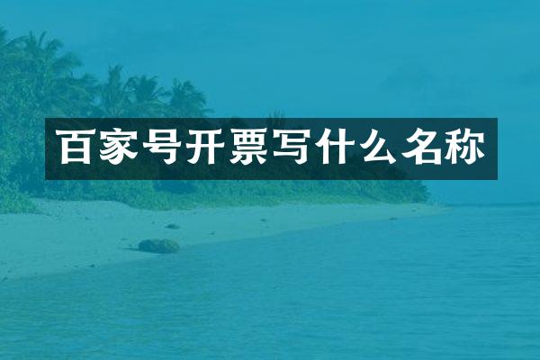 百家号开票写什么名称