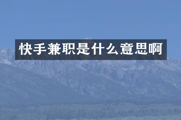 快手兼职是什么意思啊