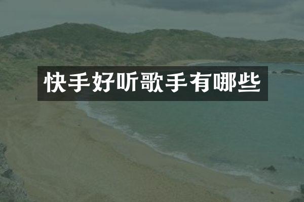 快手好听歌手有哪些