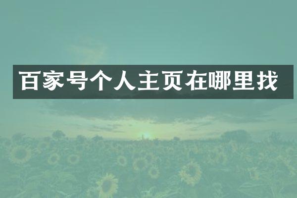 百家号个人主页在哪里找
