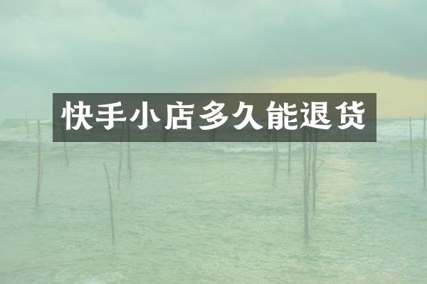 快手小店多久能退货