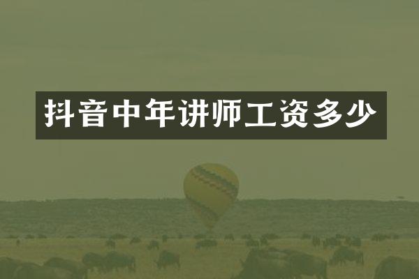 抖音中年讲师工资多少