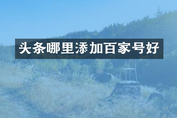 头条哪里添加百家号好
