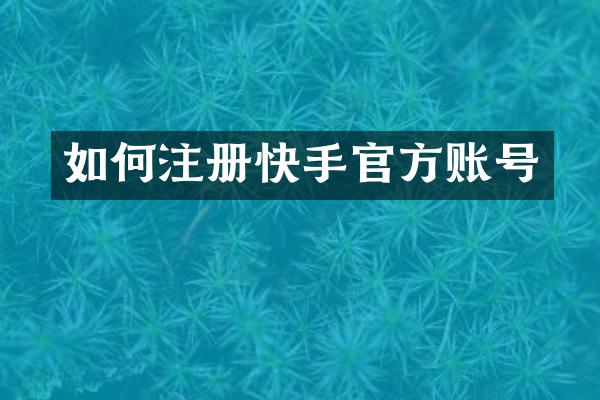 如何注册快手官方账号