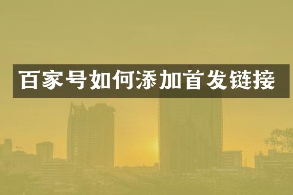 百家号如何添加首发链接