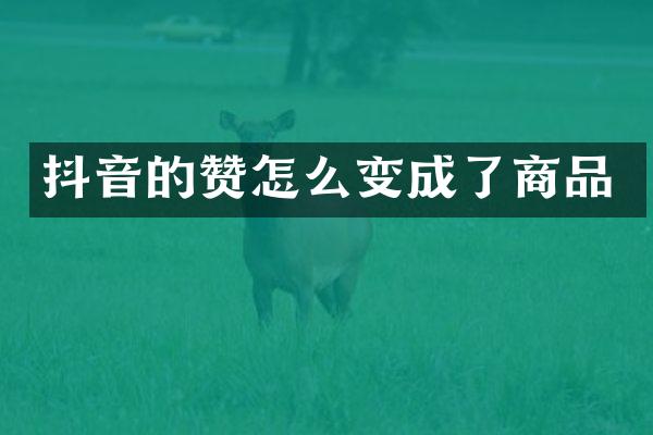 抖音的赞怎么变成了商品