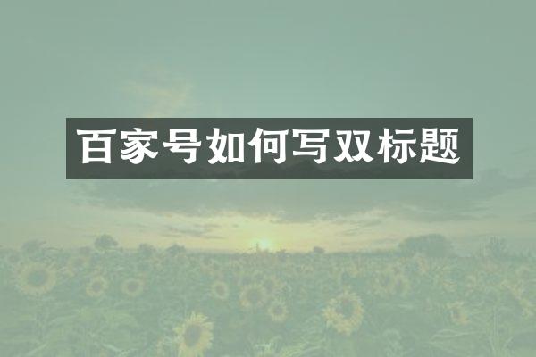 百家号如何写双标题