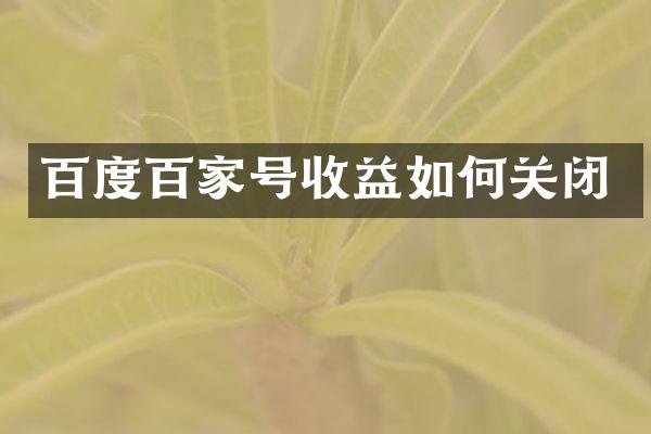 百度百家号收益如何关闭