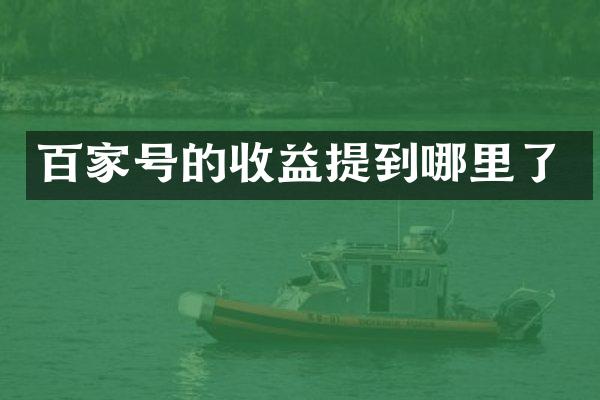 百家号的收益提到哪里了