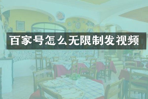 百家号怎么无限制发视频