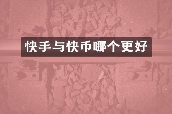 快手与快币哪个更好