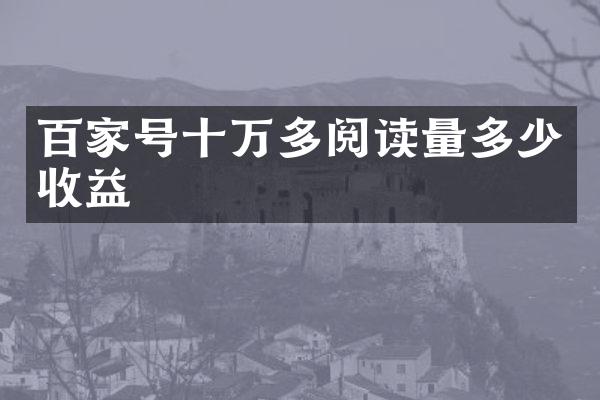 百家号十万多阅读量多少收益