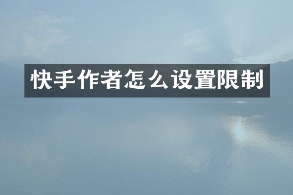 快手作者怎么设置限制