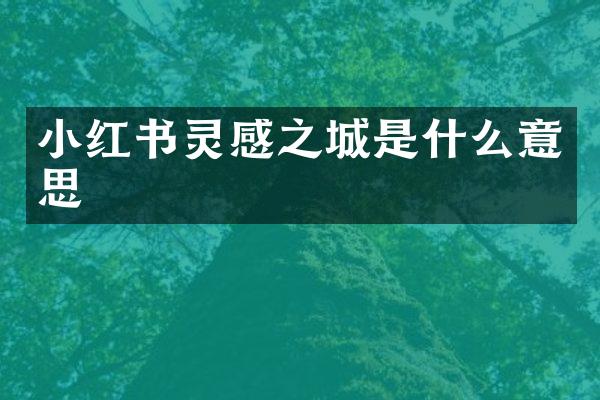 小红书灵感之城是什么意思
