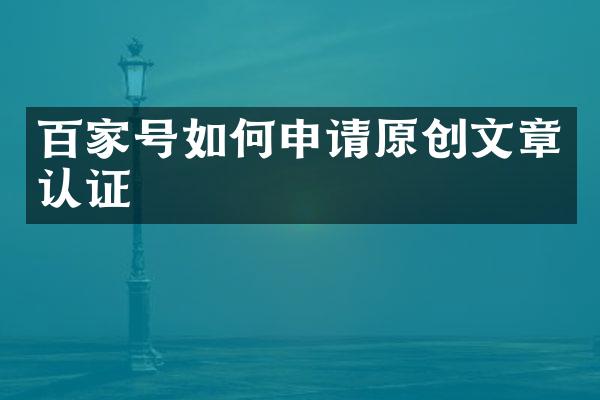 百家号如何申请原创文章认证