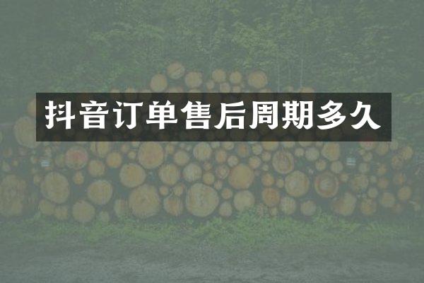 抖音订单售后周期多久