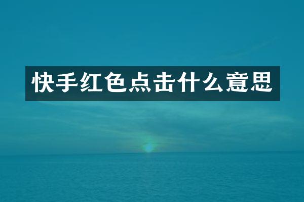 快手红色点击什么意思