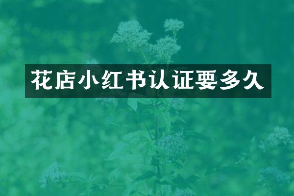 花店小红书认证要多久