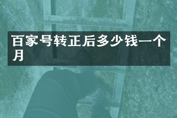 百家号转正后多少钱一个月