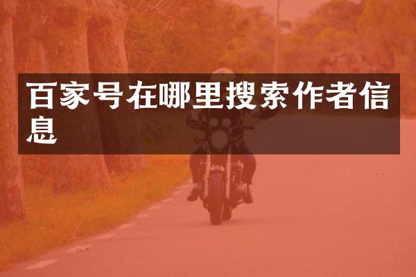 百家号在哪里搜索作者信息