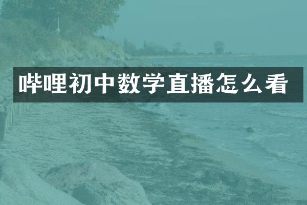 哔哩初中数学直播怎么看