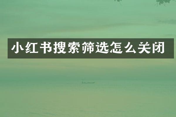小红书搜索筛选怎么关闭
