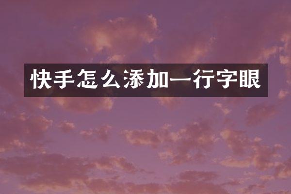 快手怎么添加一行字眼