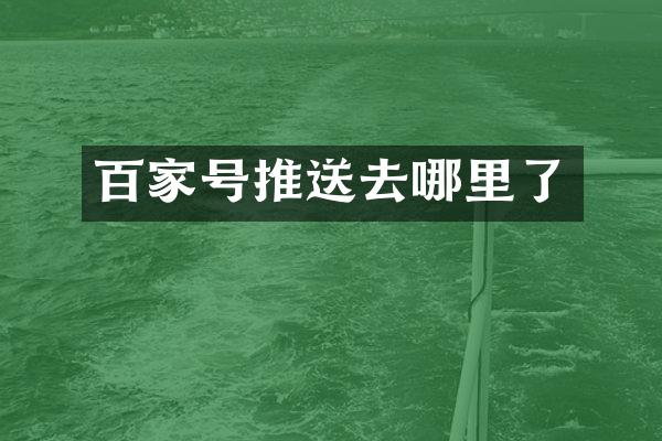 百家号推送去哪里了