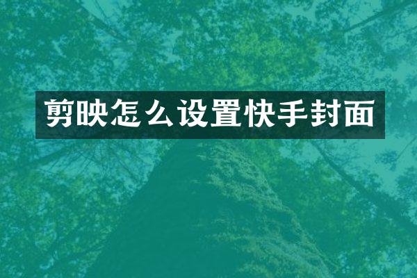 剪映怎么设置快手封面