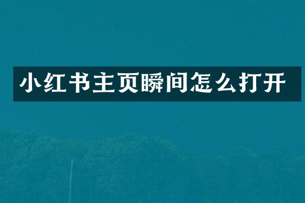 小红书主页瞬间怎么打开