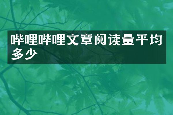 哔哩哔哩文章阅读量平均多少