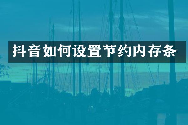 抖音如何设置节约内存条