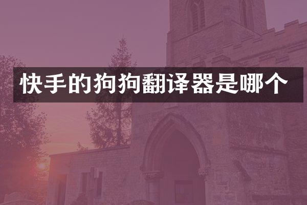快手的狗狗翻译器是哪个