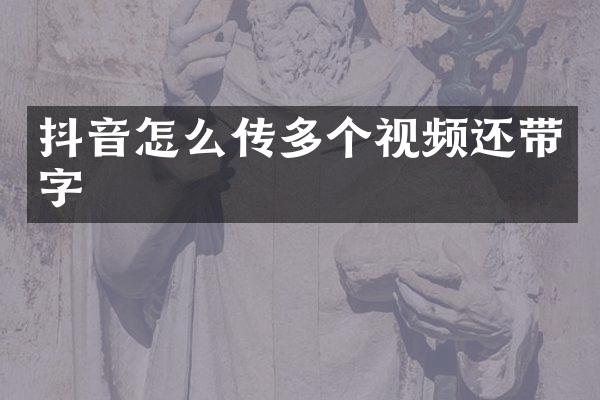 抖音怎么传多个视频还带字