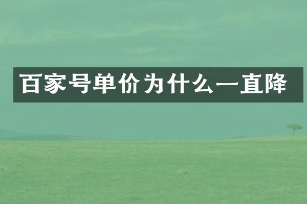 百家号单价为什么一直降