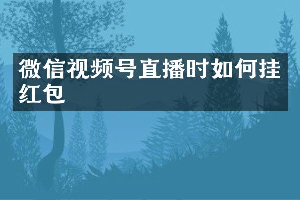 微信视频号直播时如何挂红包
