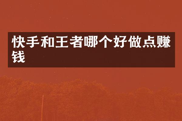 快手和王者哪个好做点赚钱