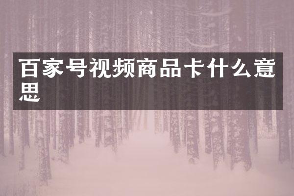 百家号视频商品卡什么意思