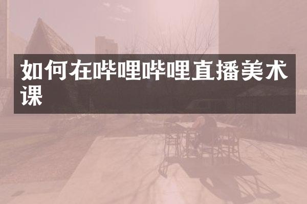 如何在哔哩哔哩直播美术课