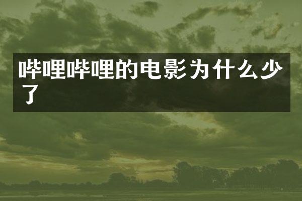 哔哩哔哩的电影为什么少了