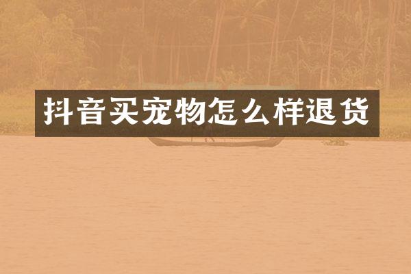 抖音买宠物怎么样退货