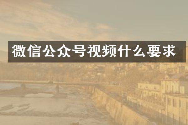 微信公众号视频什么要求