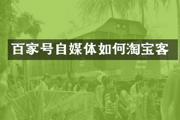 百家号自媒体如何淘宝客