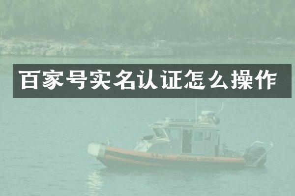 百家号实名认证怎么操作