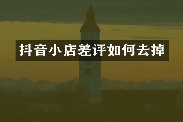 抖音小店差评如何去掉