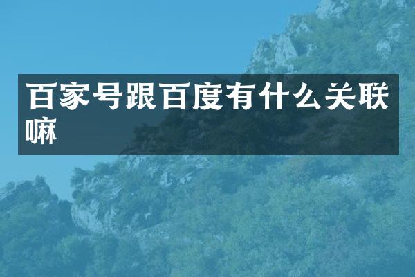 百家号跟百度有什么关联嘛